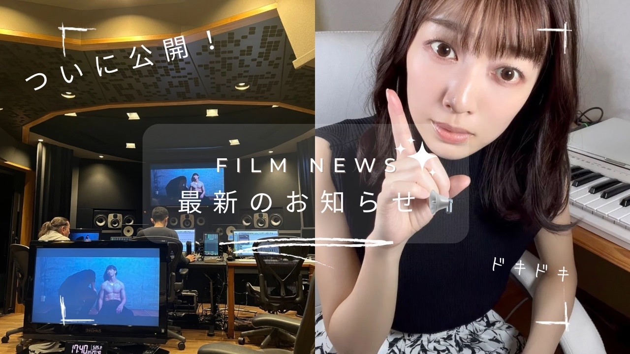 【お知らせ】音楽担当した映画の公開日が決まりました！【映画】