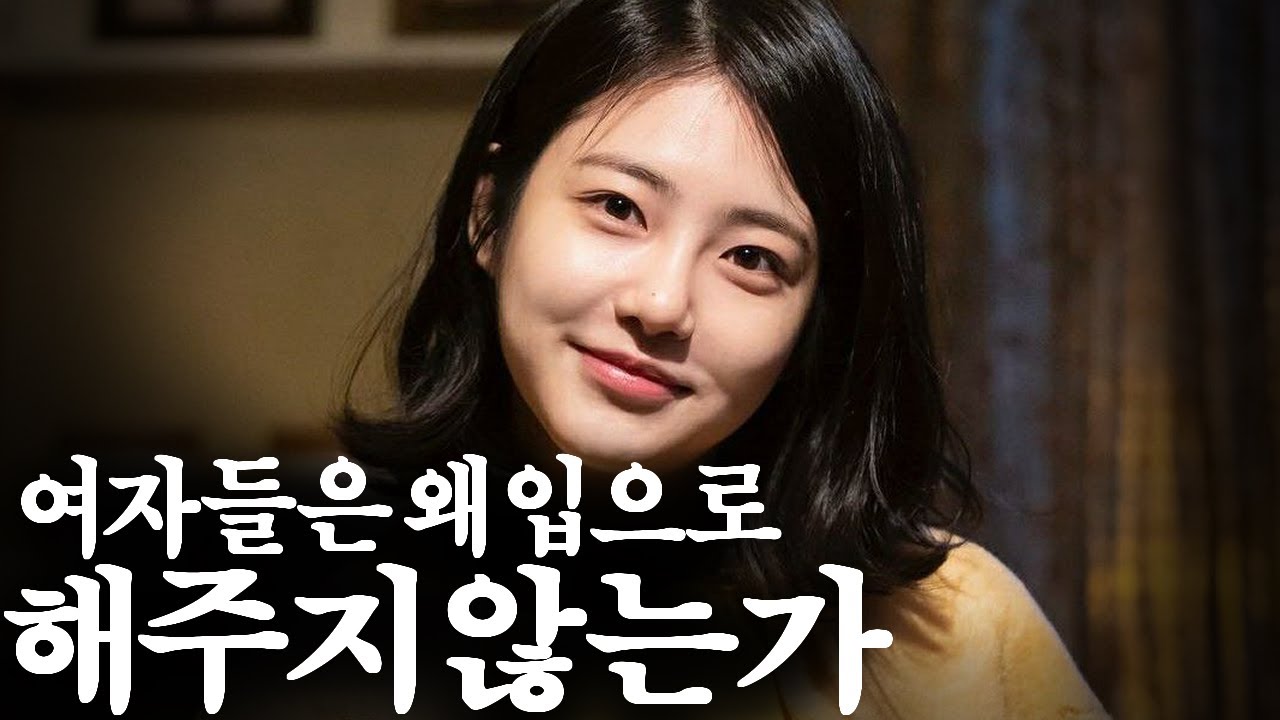 여자들은 왜 입으로 해 주지 않는가