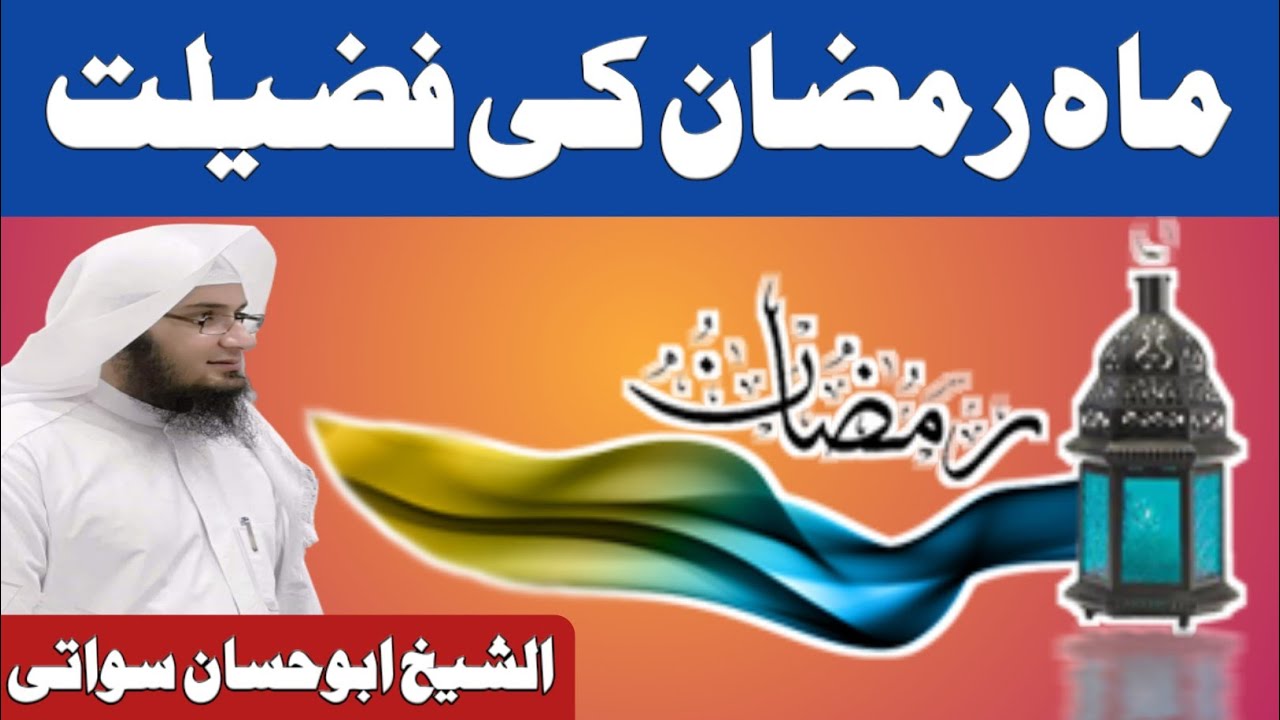 Ramzan Ki Fazilat | Mah e Ramzan Ki Fazilat | Sheikh Abu Hassan Swati Pashto Bayan
