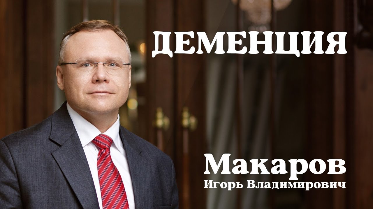 Деменция