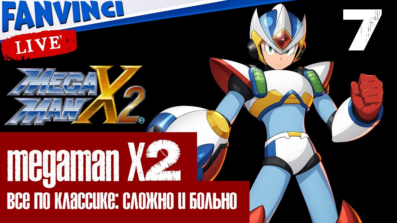 MEGAMAN X2 ✅ КЛАССИКА МЕГА СЛОЖНОСТИ