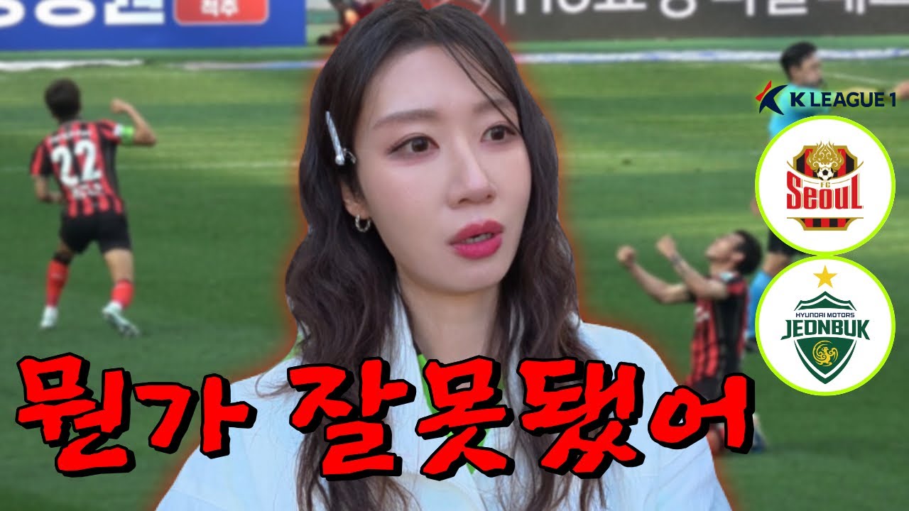 전북팬이 서울 원정 가서 본 최악의 시나리오 [ 서울 vs 전북 브이로그 ]