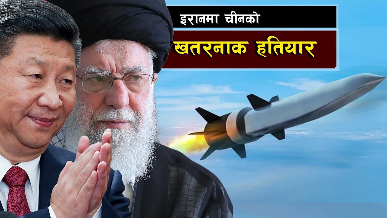 इरानमा चीनको सुपरसोनिक हतियार  || China’s CM-302 for Iran: A Carrier Killer That Changes the Game?