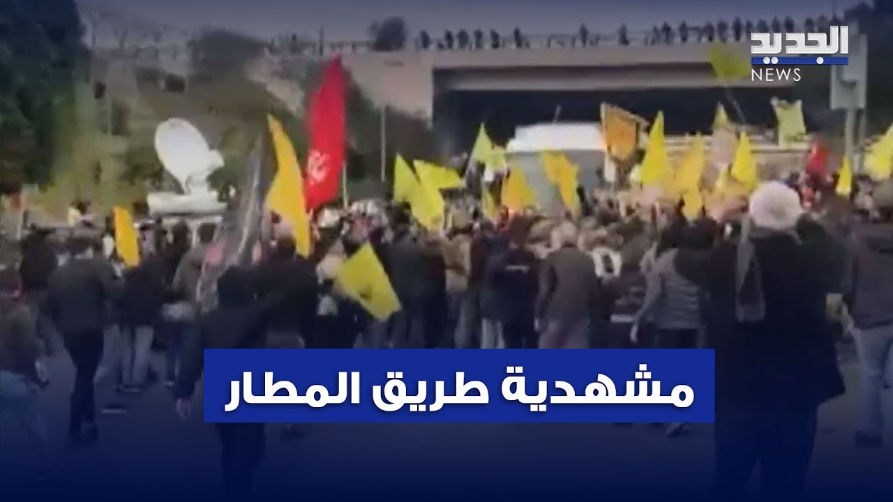 اعتصام حز ب الله يعكر امن طريق المطار