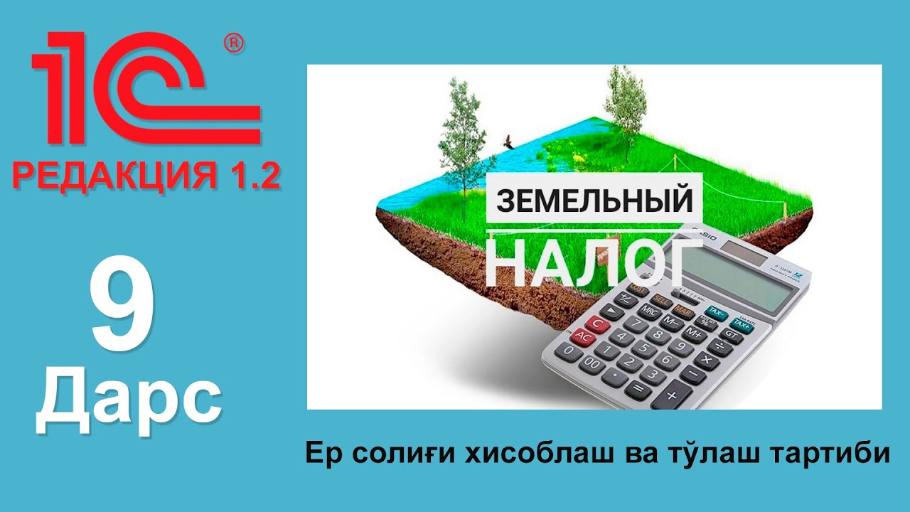 (9-дарс) Ер солиги хисоблаш ва тулаш тартиби