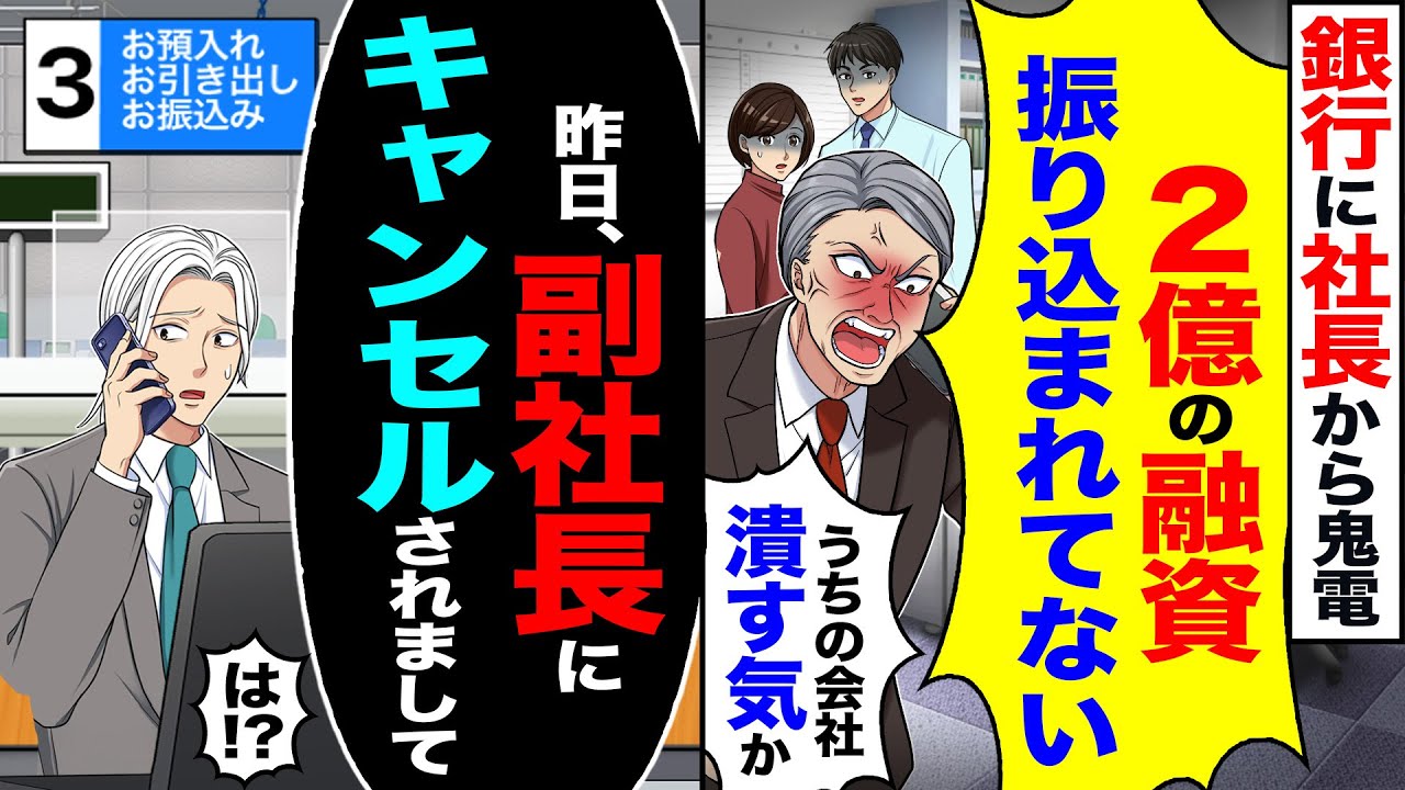 【スカッと】銀行に社長から鬼電「2億の融資振り込まれてない」「うちの会社潰す気か」→「昨日、副社長にキャンセルされまして」「は！？」【漫画】【アニメ】【スカッとする話】【2ch】