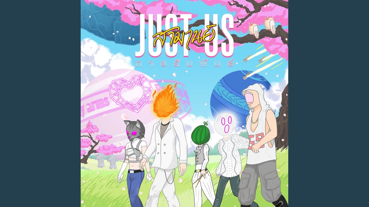 กายสัมพันธ์ (JUST US)
