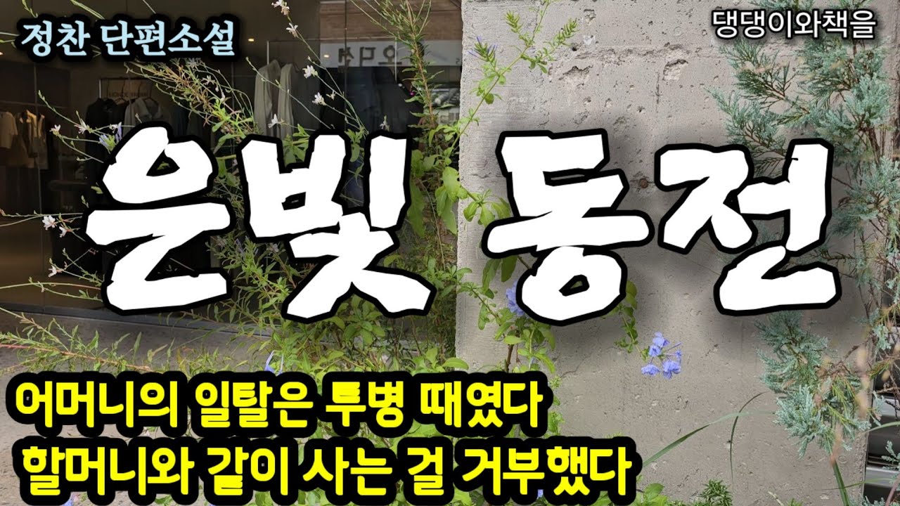 정찬/기죽은 할머니는 며느리 서슬에 쫓기듯 작은 아들집으로 갔다/책읽어주는여자 