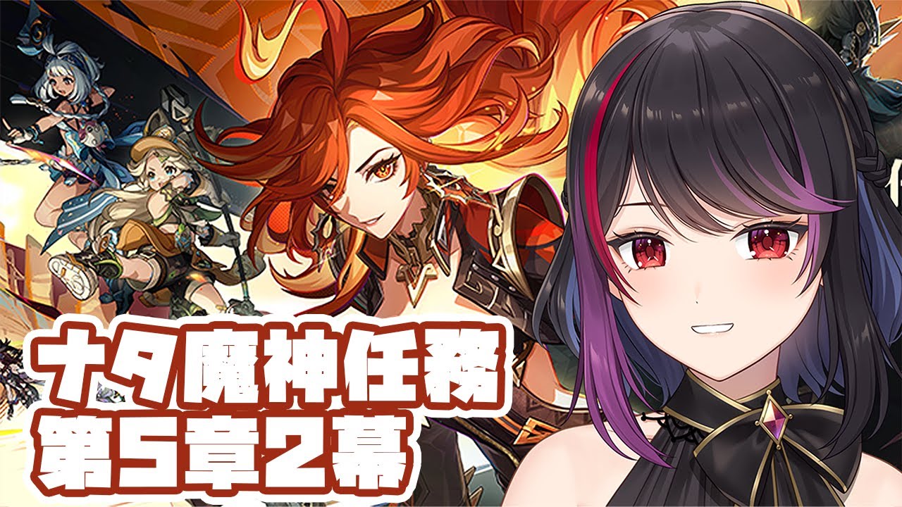 【 原神 】魔神任務つづき　５章２幕から！【 Vtuber／赤星心 】
