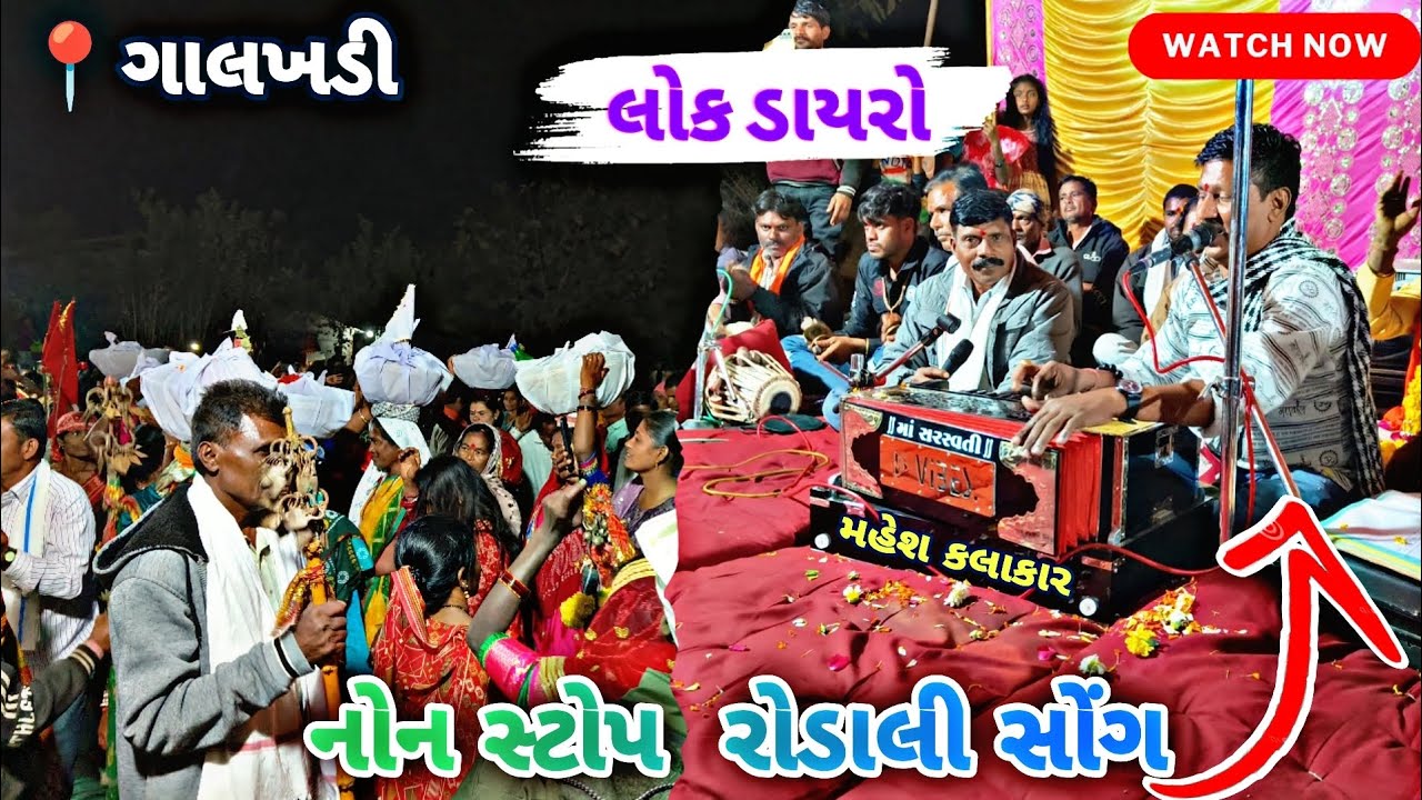 📍🌍ગાલખડી//🎤🎶🎹લોક ડાયરો//નોન સ્ટોપ રોડાલી સોંગ//મહેશ કલાકાર સિસોર//@YAHAMOGiiWORLD 