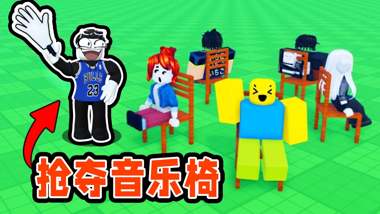 我要使用超级技能成功抢到音乐椅！ROBLOX
