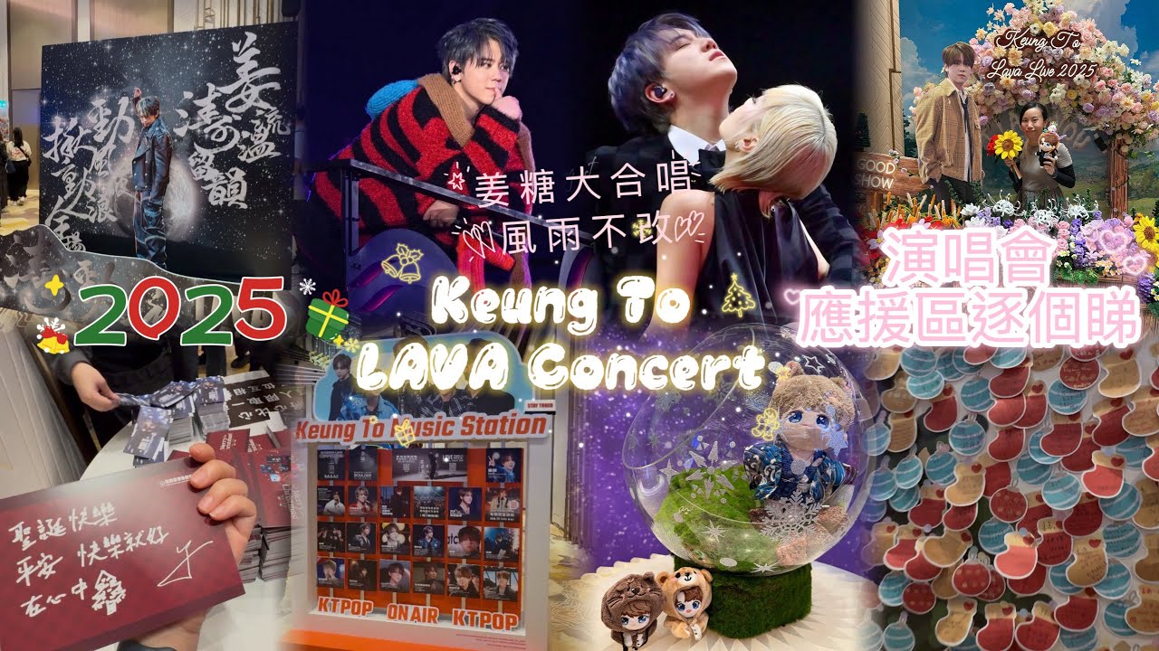 【姜濤演唱會2025】KEUNG TO🍑LAVA🌟LIVE Concert🎵逐個打卡位同你睇👀姜糖大合唱🍬風雨不改☔️精華片段🎬姜濤 x 林家謙 Terence Lam🌟嘉賓🎤四月物語🪻有一種傳說🔮