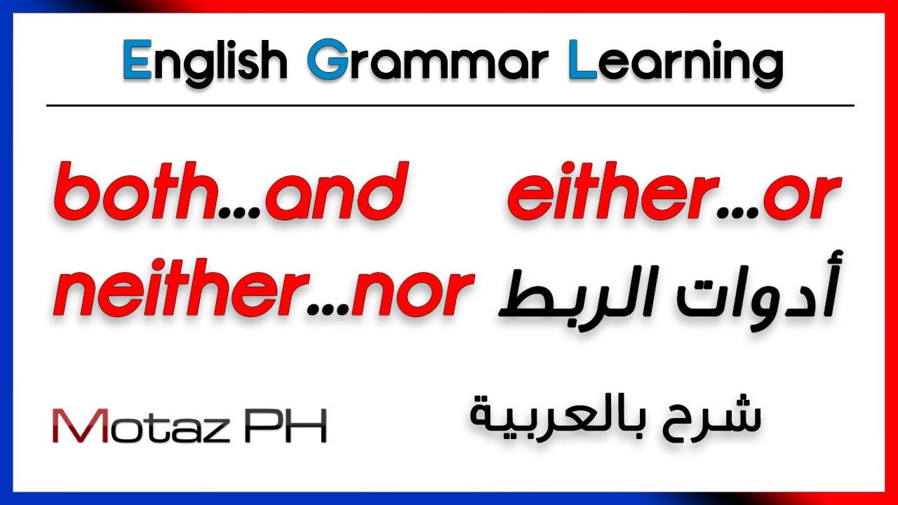 ✔✔ both..and / either..or / neither..nor أدوات الربط