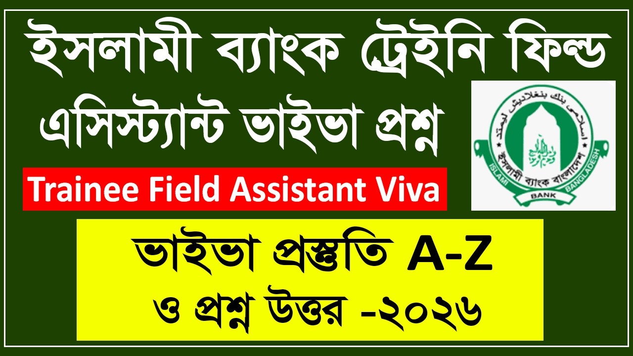ইসলামী ব্যাংক ট্রেইনি ফিল্ড এসিস্ট্যান্ট ভাইভা প্রশ্ন ২০২৬ |Islami Bank Trainee Field Assistant Viva