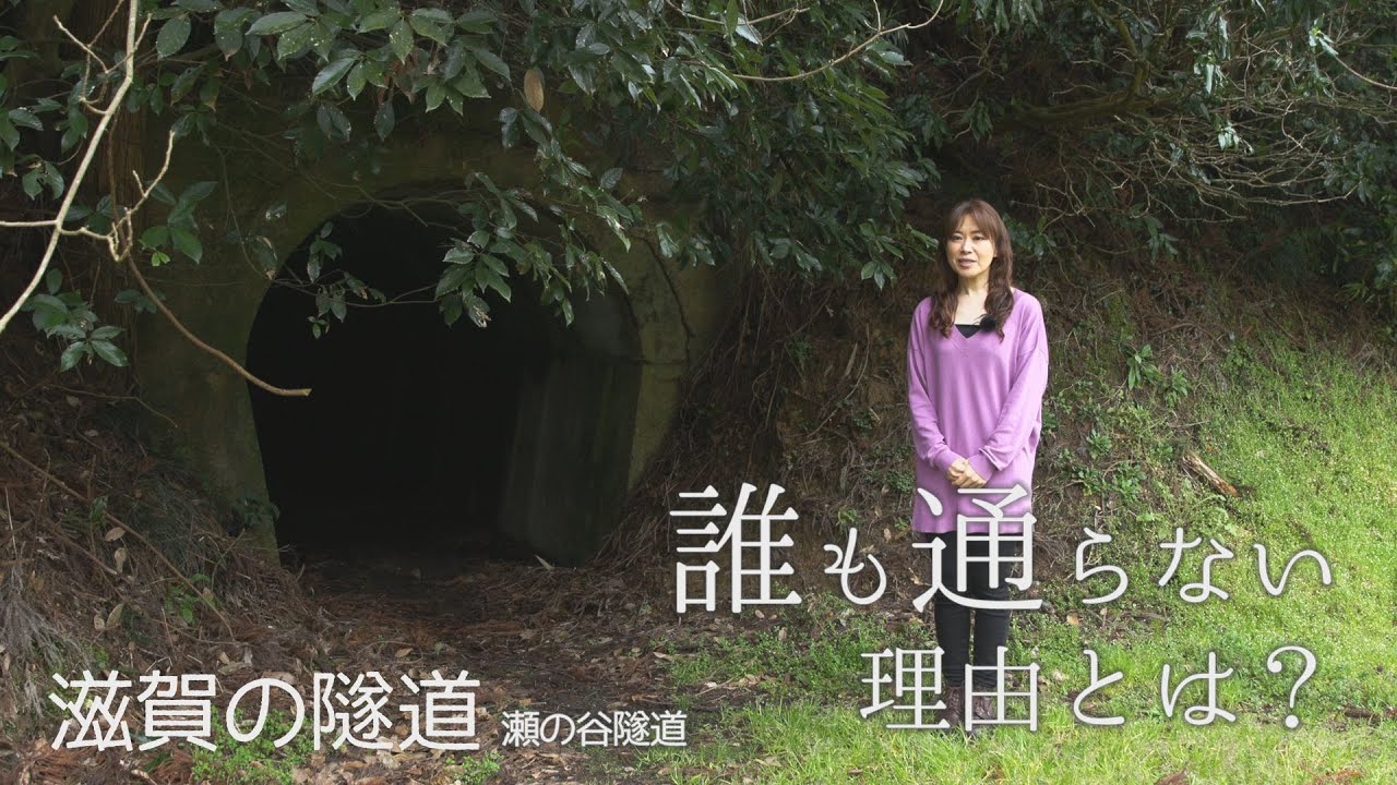 【滋賀の隧道】瀬の谷隧道