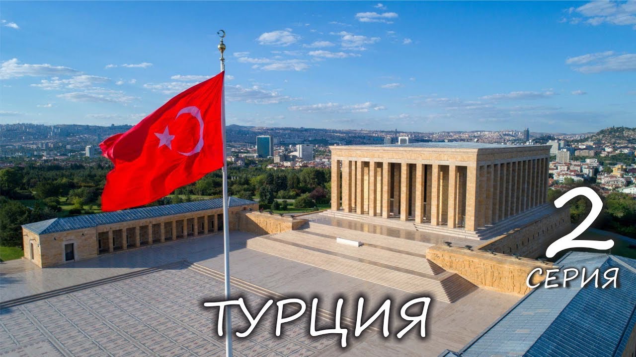 Турция. Великолепная Анкара. Мавзолей Кемаля Ататюрка Аныткабир. Дворец Реджепа Тайипа Эрдогана