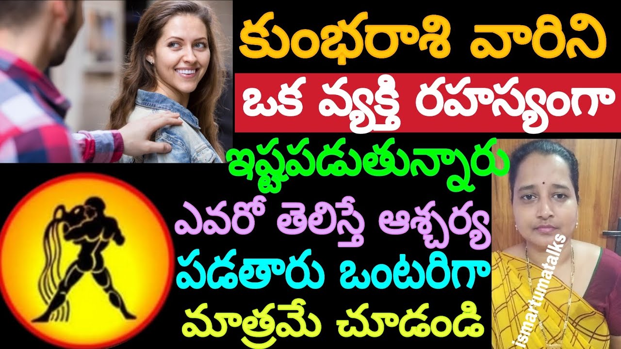 కుంభరాశి వారిని ఒక వ్యక్తి రహస్యంగా ఇష్టపడుతున్నారు ఎవరో తెలిస్తే ఆశ్చర్యపడతారు ఒంటరిగా మాత్రమే..