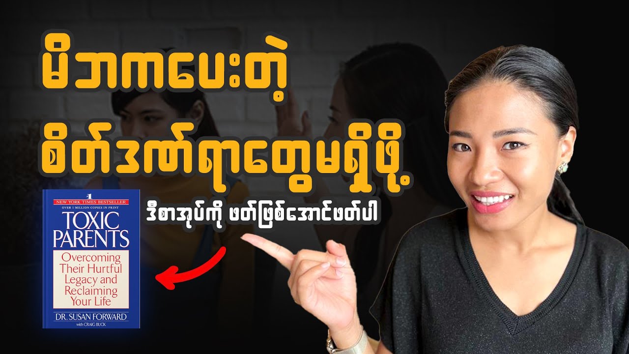 သင့်မှာ အဆိပ်အတောက်မိဘနဲ့ ကြုံခဲ့ရလား စစ်ပါ