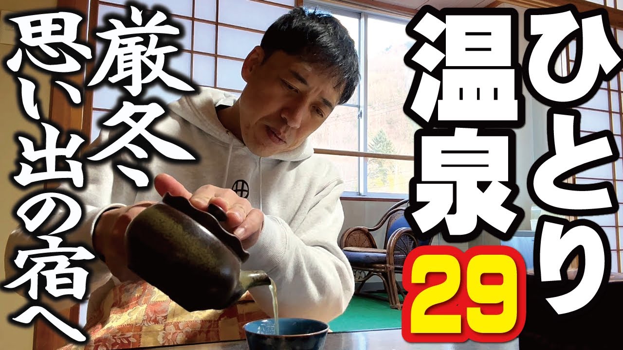 【ひとり温泉】29～厳寒の鹿教湯温泉。氷灯ろうの後はこたつで鍋四昧！あの思い出の宿へ再訪！絶品ピザが食べられるドッグカフェも！