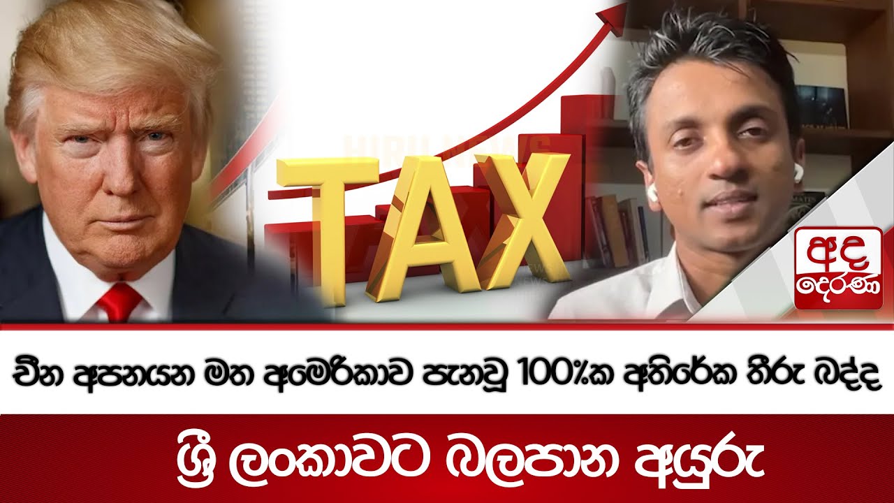 චීන අපනයන මත අමෙරිකාව පැනවූ 100%ක අතිරේක තීරු බද්ද ශ්&zwj;රී ලංකාවට බලපාන අයුරු
