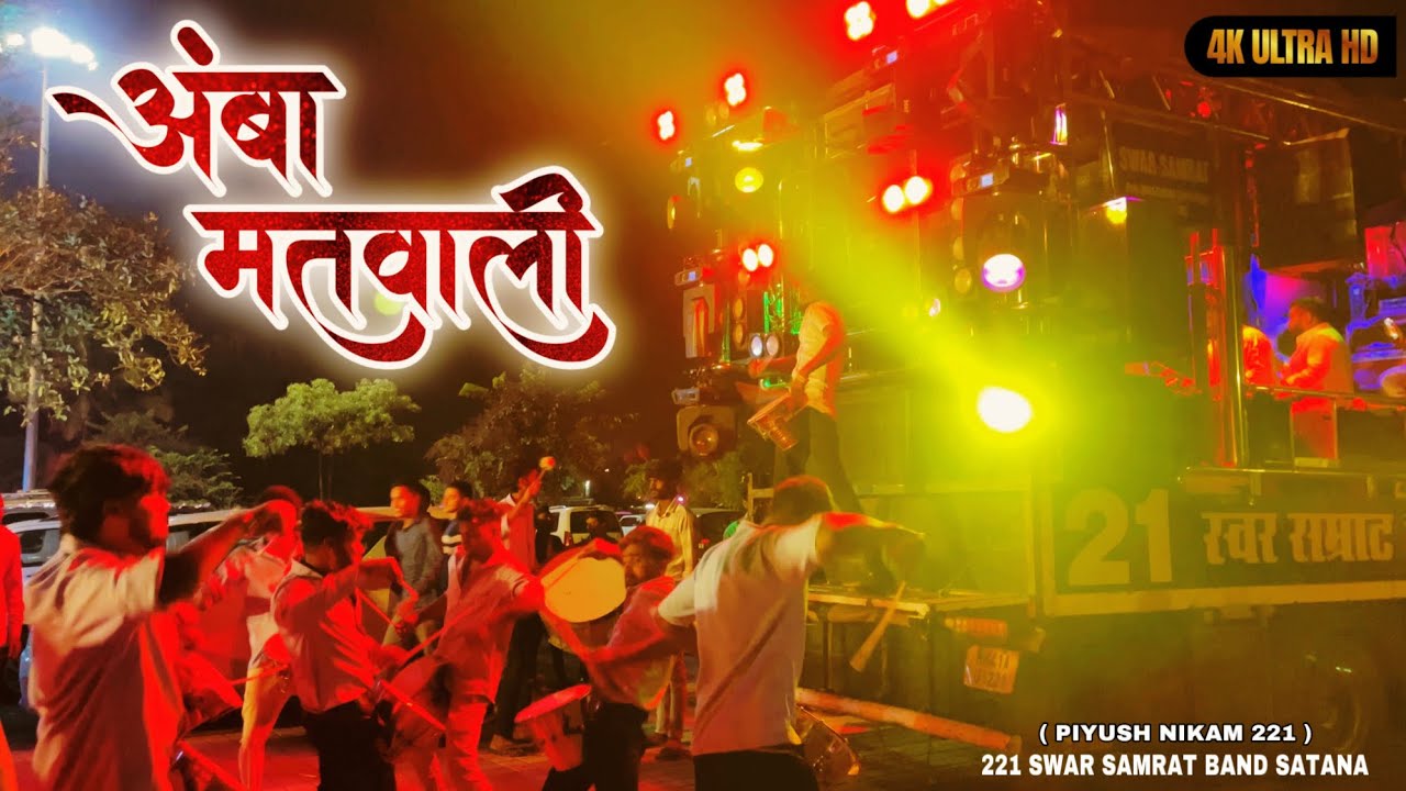 ❤️🙏🏻आंबा मतवाली वं मतवाली | Aamba Matwali V Matwali song by Swar Samrat Band Satana (1221)HDR+ VIDEO