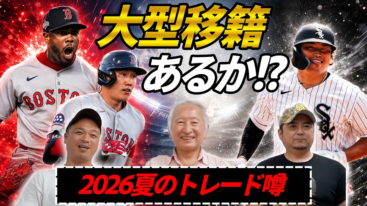 【MLB2026夏】トレードデッドライン間近！！ホワイトソックスの「覚醒した若手たち」と注目の移籍噂を徹底解説！ #MLB #メジャーリーグ #村上宗隆