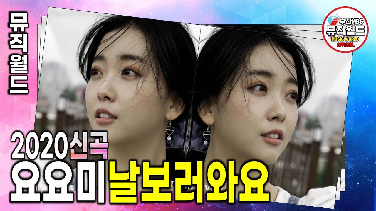 2020년 신곡 《 요요미 날보러와요 》 박창곤 작사 , 박창곤 작곡 / 신나는 복고풍의 댄스비트 / 10번연속듣기