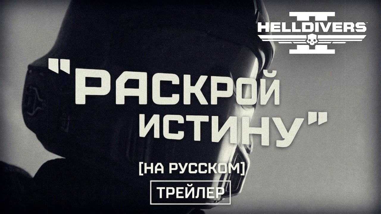 Helldivers 2 - Раскройте правду (РУССКИЙ ПЕРЕВОД)