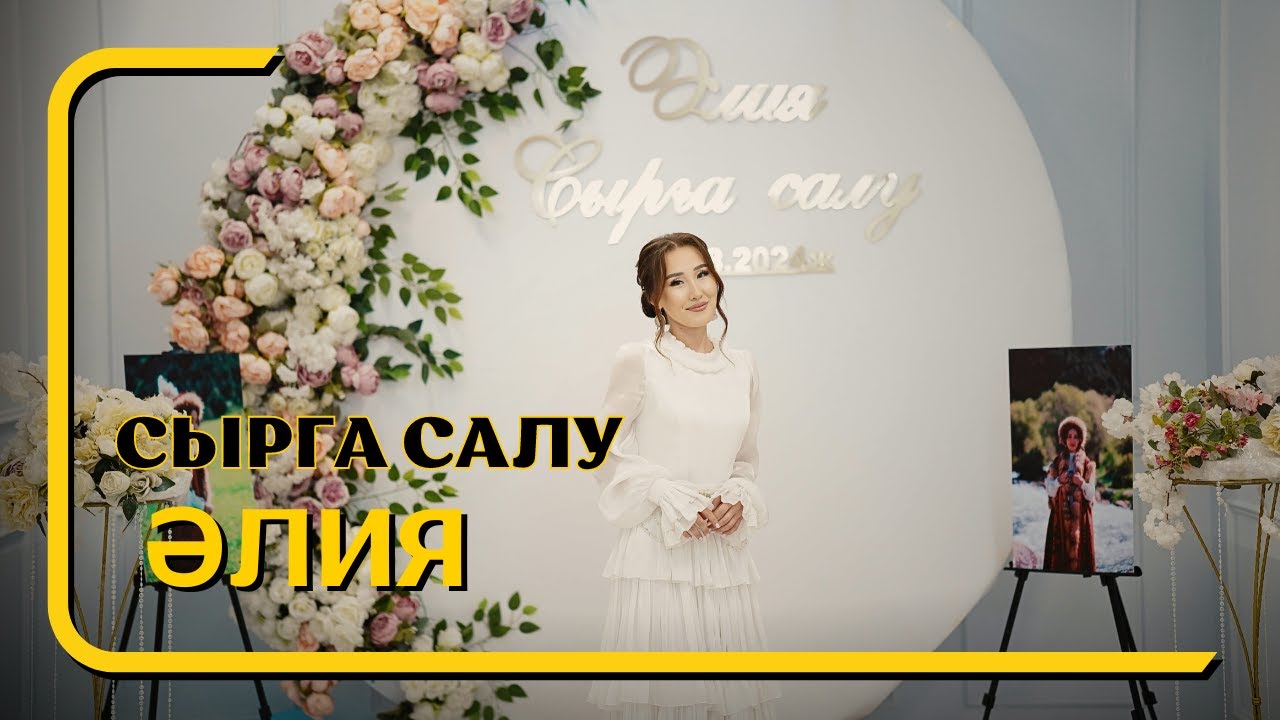 Әлия / Сырға салу / Шиелі 2024
