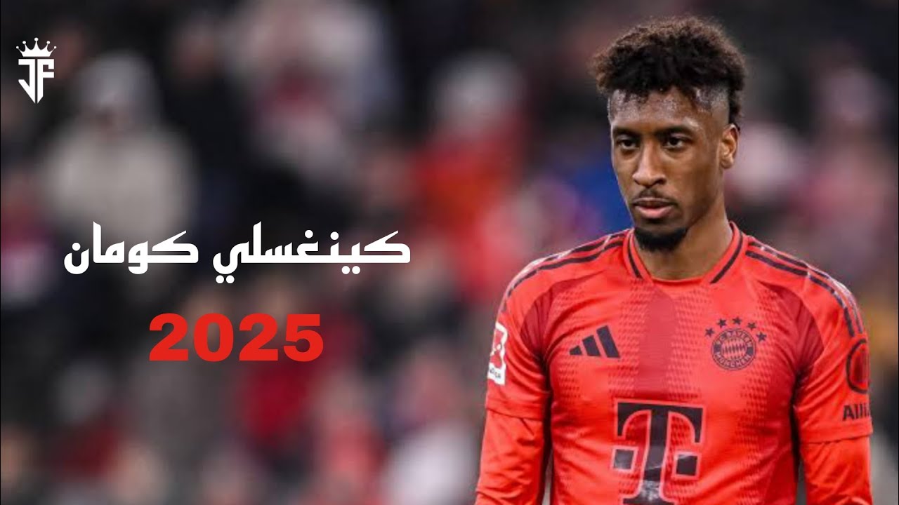 كينغسلي كومان 2025 | مهارات وأهداف كومان لاعب النصر السعودي الجديد 2025