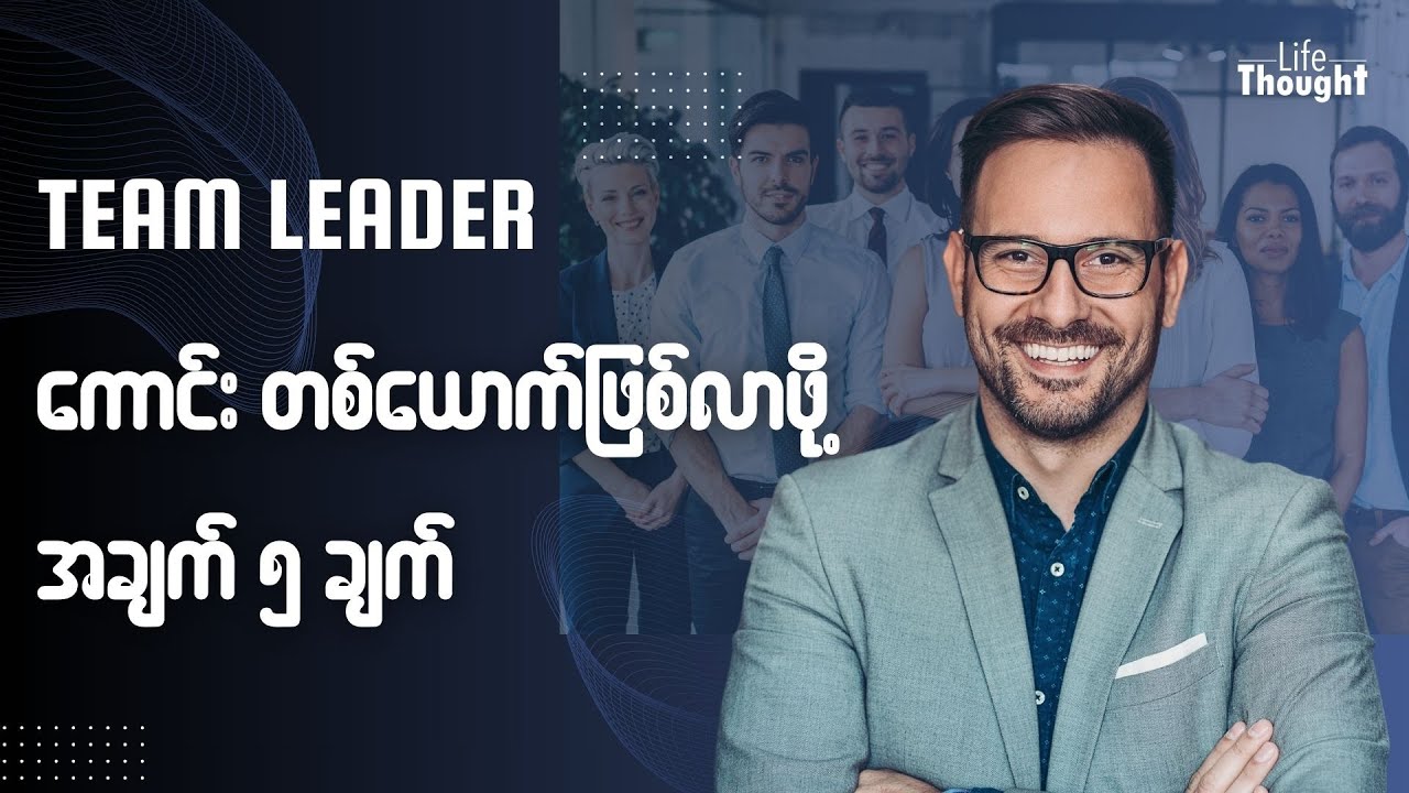 Team Leader ကောင်း တစ်ယောက်ဖြစ်လာဖို့ အချက် ၅ ချက် - Five Tips to Become a Great Team Leader