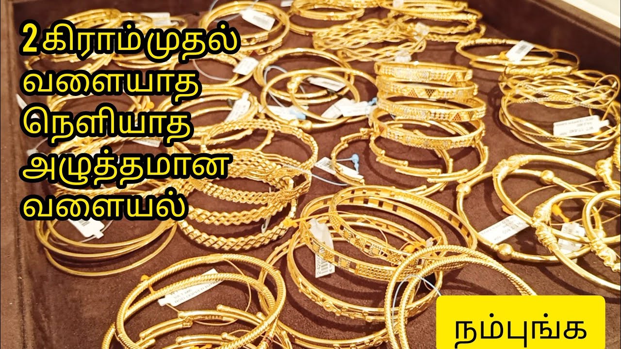 2 கிராம் முதல் Light weight Gold Rod bangle collection Daily wear fancy Traditional Trendy design