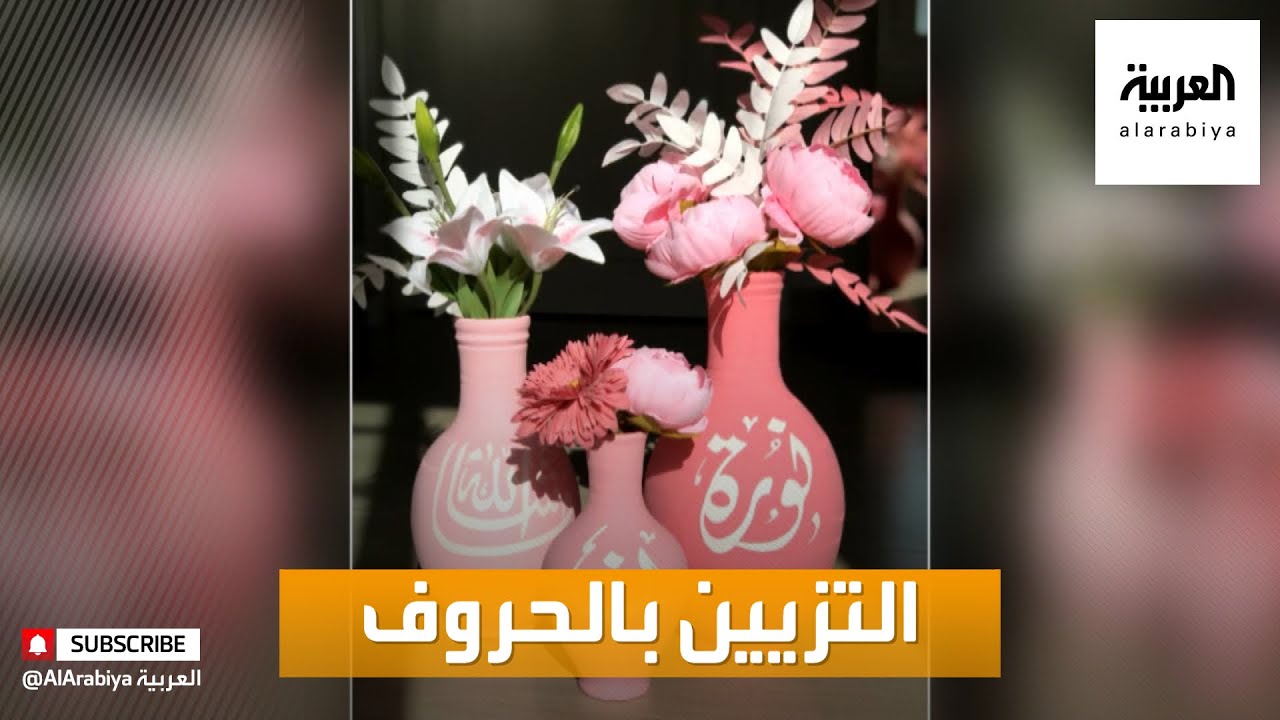 صباح العربية | سعودية تحول الحروف العربية والاسماء لزينة وفن على الفخار