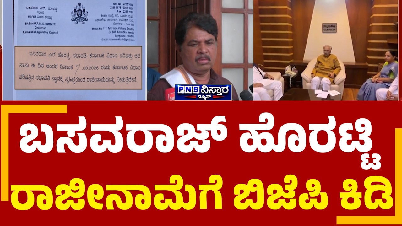 BJP on Basavaraj Horatti Resign: ಸಂವಿಧಾನಕ್ಕೆ ಅಪಚಾರ ಮಾಡಿದ್ದಾರೆ ಎಂದು ಸರ್ಕಾರದ ವಿರುದ್ಧ ಕಿಡಿ | PNS News