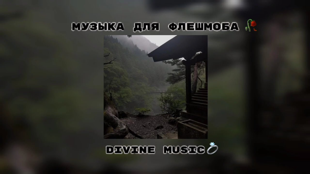 музыка для флешмоба 💍