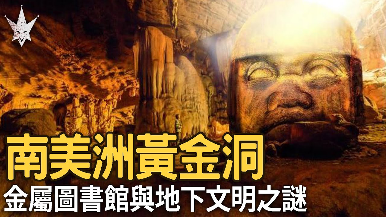 南美洲厄瓜多黃金洞，長達4000公里的地下通道至今仍是謎團，發現史前金屬圖書館及地下文明，阿姆斯壯曾率隊探險之神祕地洞。