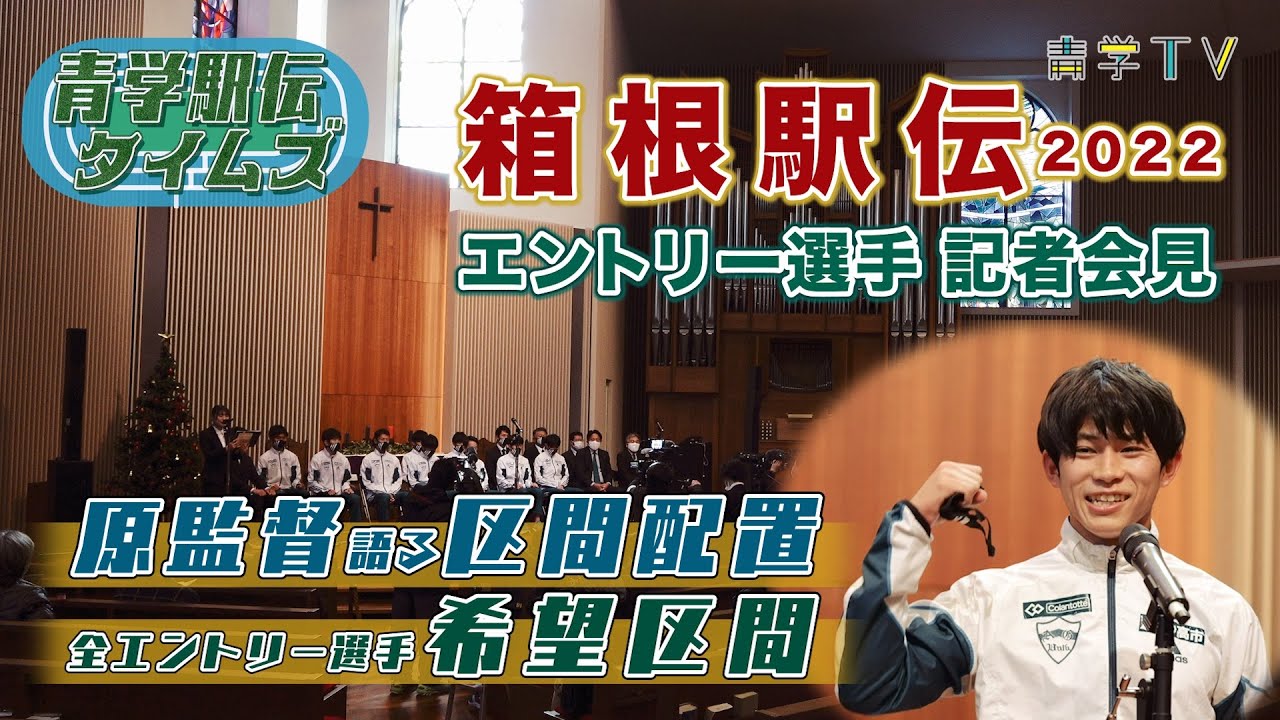 箱根駅伝2022青学駅伝_記者会見【前編】「全エントリー選手・希望区間／原監督語る区間配置」