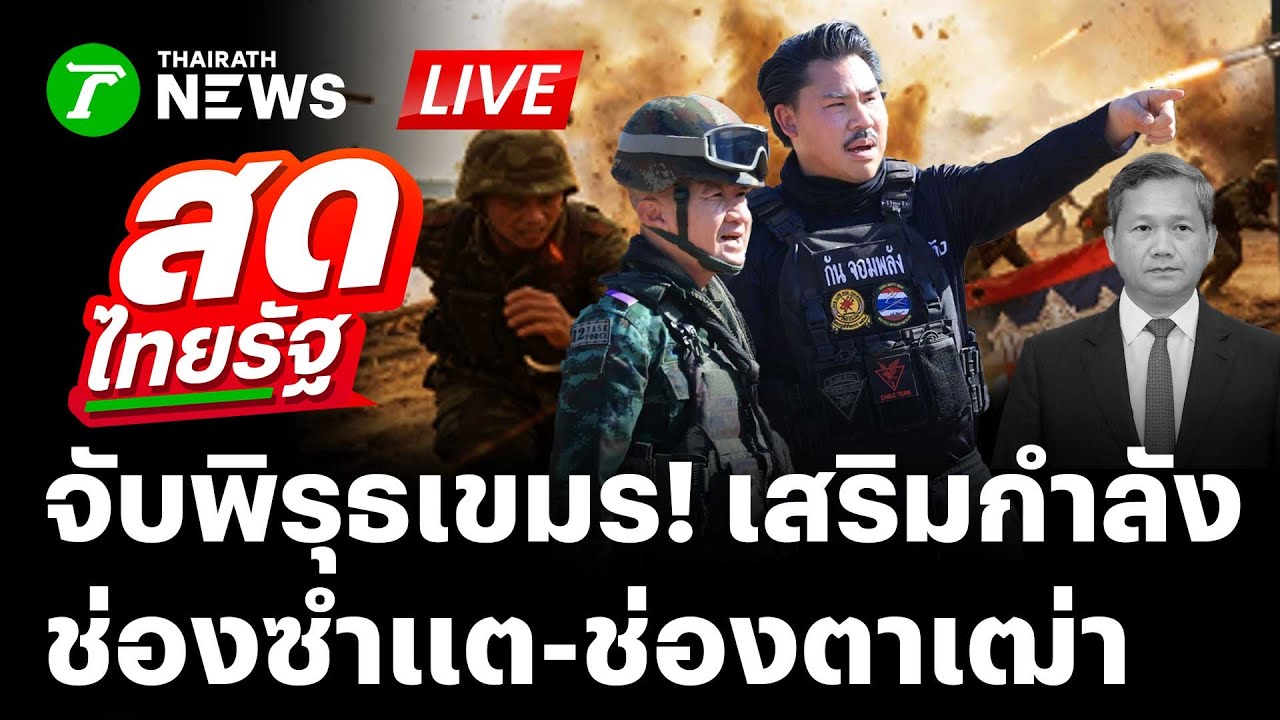 🔴LIVE: ชายแดนระอุ! 
