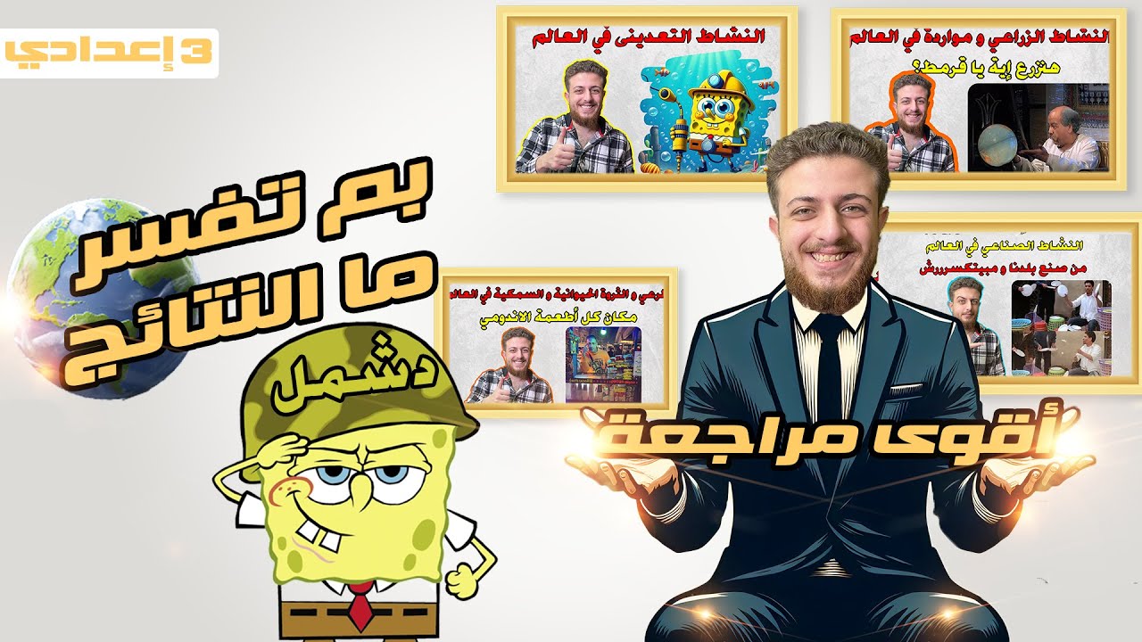 المراجعة النهائية للصف الثالث الاعدادي الترم الثاني | بم تفسر و ما النتائج جغرافيا 2024