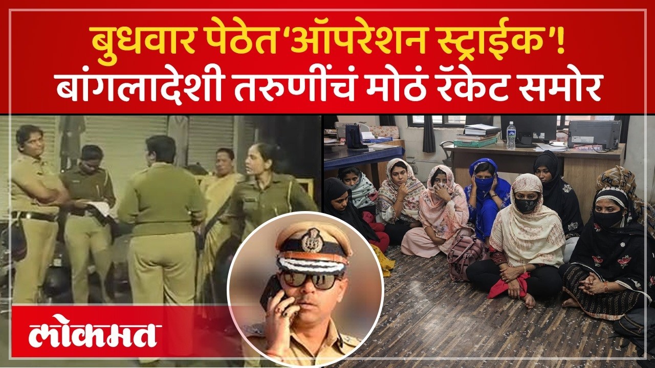 Pune Police Action in Budhwar Peth : २२ तरुणी सापडल्या, ११ बांगलादेशी निघाल्या | KI3
