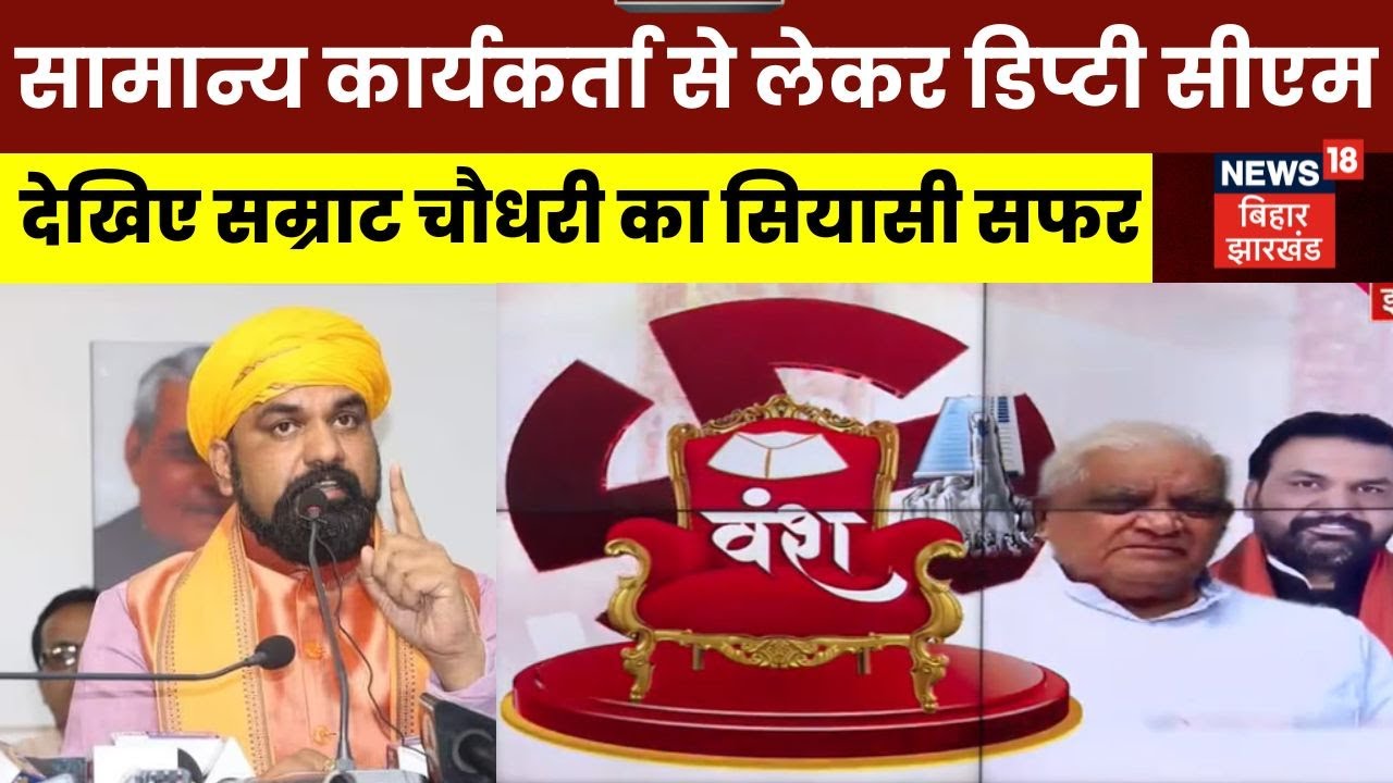 Samrat choudhary Political Journey : Bihar की सियासत में सम्राट चौधरी ने कैसे बनाया नाम, देखिए Vansh