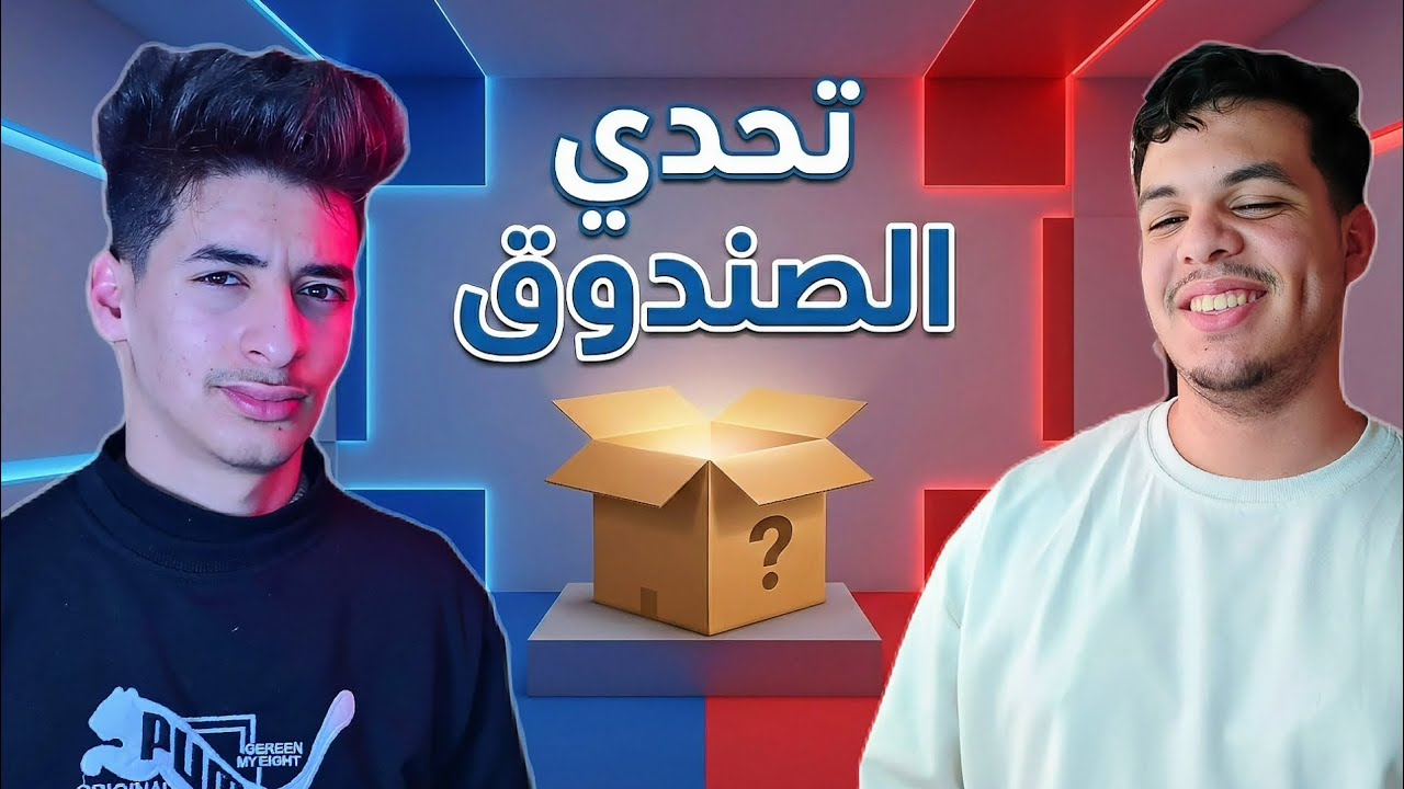 تحدي الصندوق الغامض مع آدم 😳🔥 (ما توقعنا اللي صار! 🤯)