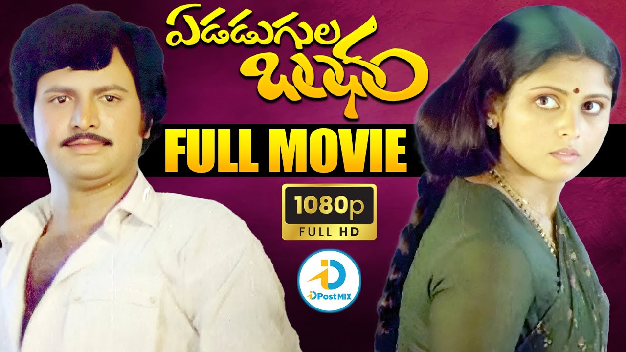 Edadugula Bandham Telugu Super Hit Movie | Mohan Babu, Jayasudha,  Ranganath | iD Post Mix