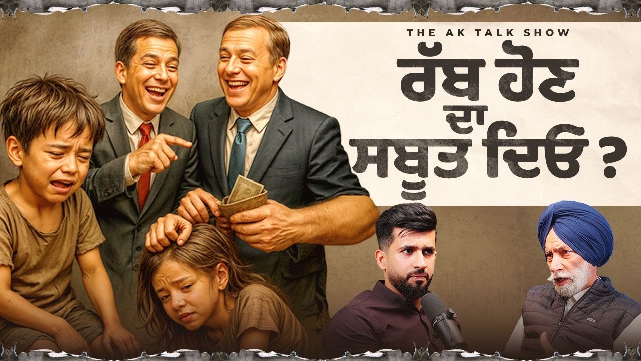 ਰੱਬ ਹੋਣ ਦਾ ਸਬੂਤ ਦਿਓ ਤੇ ਲੱਖਾਂ ਦਾ ਇਨਾਮ ਲੈ ਜਾਓ! ਰੱਬ ਹੈ ਤਾਂ ਐਨਾ ਜ਼ੁਲਮ ਕਿਉਂ ਵੱਧ ਰਿਹੈ? | AKTalkShow