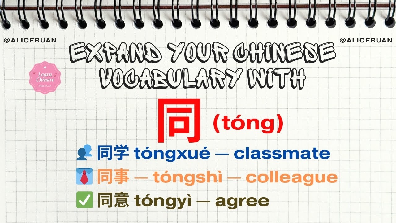 Expand Chinese Vocabulary with 同 (tóng) | Learn Common Words Fast | Alice Ruan