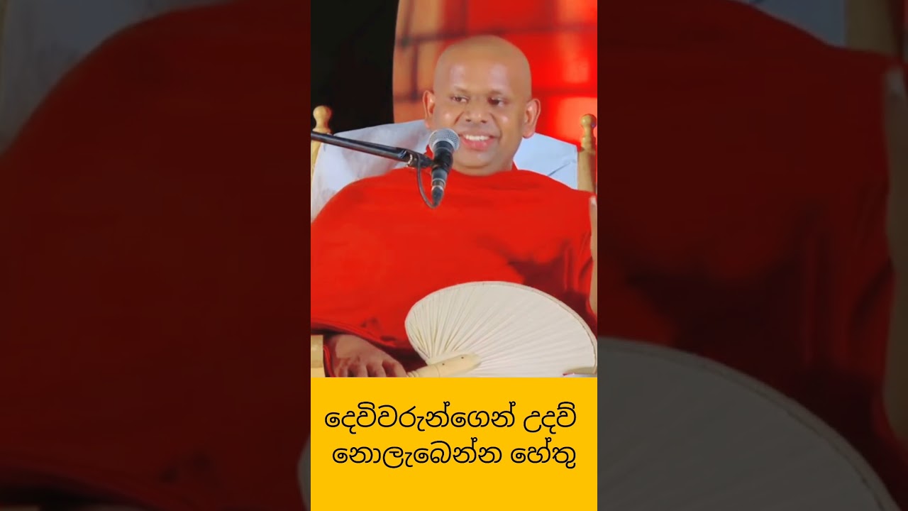 දෙවිවරුන්ගෙන් උදව් නොලැබෙන්න හේතු🌟#welimada_saddhaseela_thero #bana #dharmadeshana #banakatha