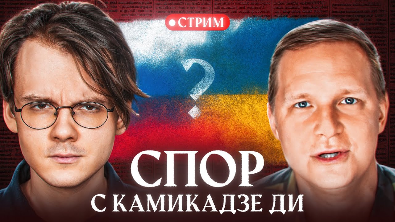 Дискуссия с Камикадзе Ди: Украина, Крым, Война [эфир]