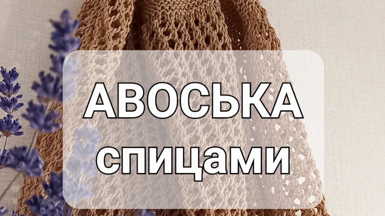 #вяжу #авоська  спицами.