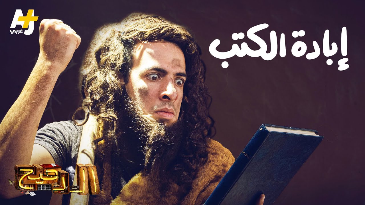 الدحيح - إبادة الكتب