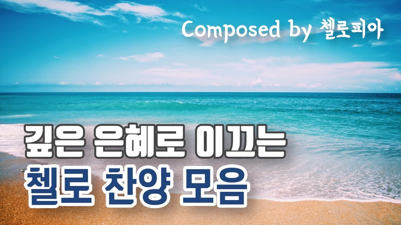 [3시간 첼로찬양] 깊은 은혜로 이끄는 첼로피아 찬양곡 모음